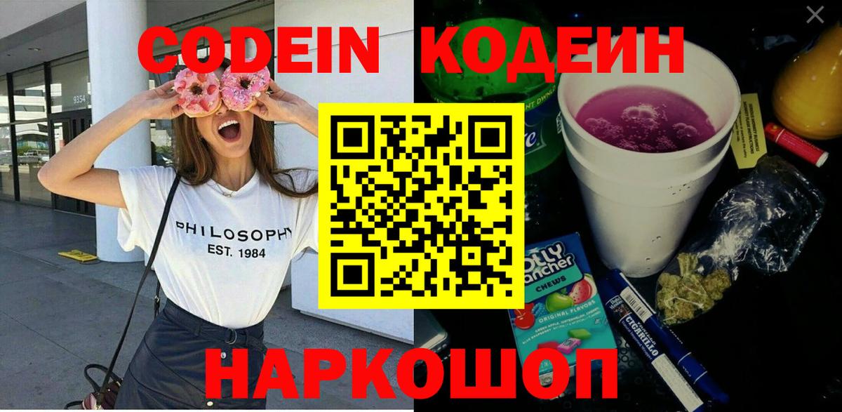 Кодеин напиток Lean (лин) Липецк
